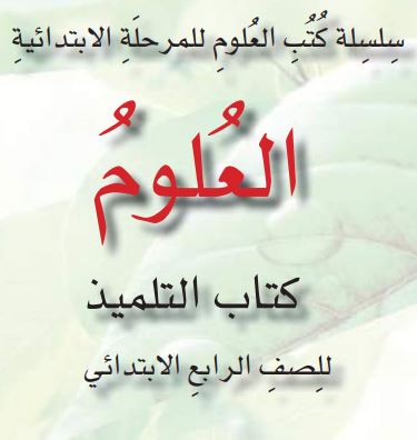 علوم رابع ابتدائي